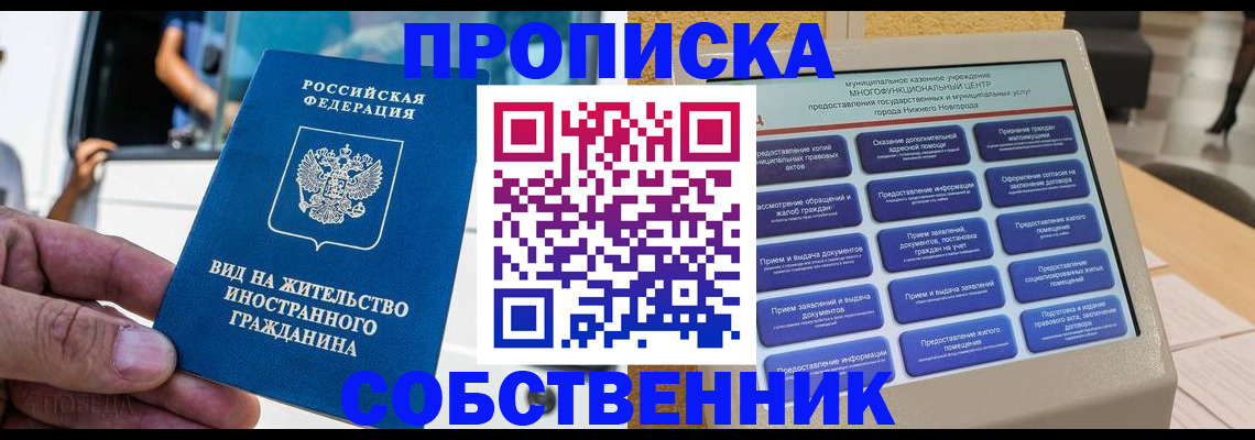 прописка от собственника в Лысково